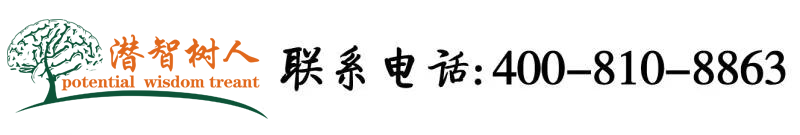 日本男人的黑色大阴茎插进日本女人的阴道里面的视频北京潜智树人教育咨询有限公司